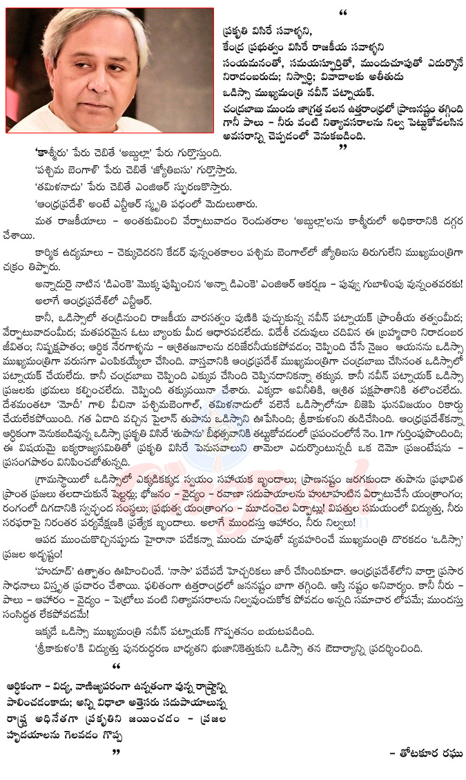 odisha chief minister naveen patnaik,srikakulam district,naveen patnaik ruling,naveen patnaik government,odisha chief minister,hudhud cyclone,failine cyclone,chandrababu naidu  odisha chief minister naveen patnaik, srikakulam district, naveen patnaik ruling, naveen patnaik government, odisha chief minister, hudhud cyclone, failine cyclone, chandrababu naidu